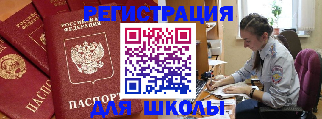 временная регистрация для школы в Уссурийске