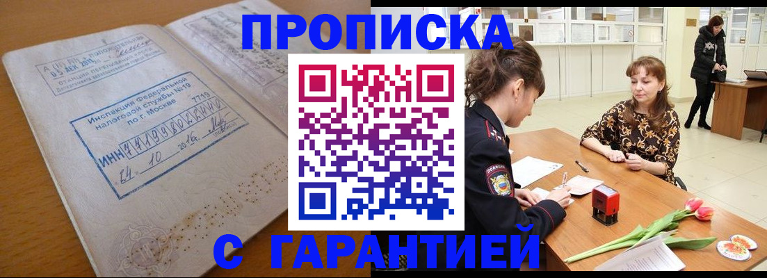 прописка штамп в Уссурийске
